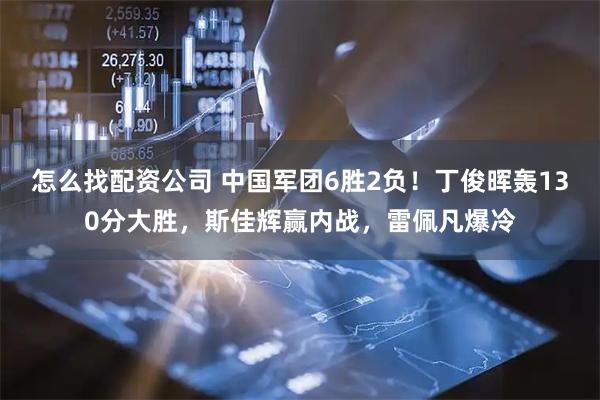 怎么找配资公司 中国军团6胜2负！丁俊晖轰130分大胜，斯佳辉赢内战，雷佩凡爆冷